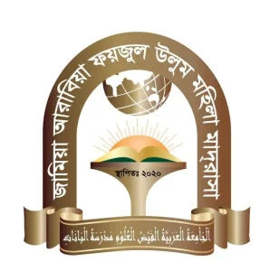 জামিয়া আরাবিয়া ফয়জুল উলুম মহিলা মাদরাসা
