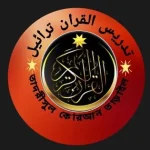 তাদরীসুল কোরআন মাদরাসা (ছবক ব্যবহারকারী মাদ্রাসা)