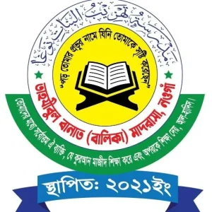 তাহযীবুল বানাতে (বালিকা) মাদ্রাসা