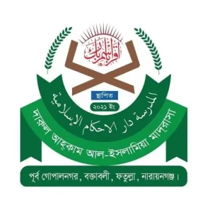 দারুল আহ্কাম আল ইসলামিয়া মাদরাসা.webp