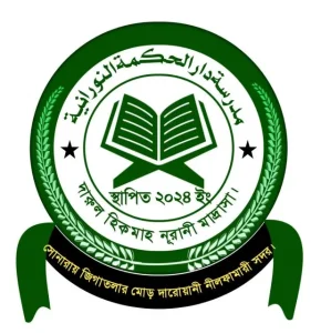 দারুল হিকমাহ নূরানী কিন্ডারগার্টেন মাদ্রাসা.webp