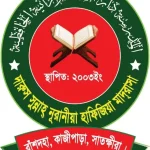দারুস সুন্নাহ নূরানীয়া হাফিজিয়া মাদরাসা (ছবক ব্যবহারকারী মাদ্রাসা)