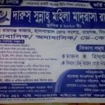 রায়গঞ্জ দারুস্ সুন্নাহ্ মহিলা মাদরাসা ,রায়গঞ্জ, সিরাজগঞ্জ। (ছবক ব্যবহারকারী মাদ্রাসা)