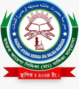 হযরত আয়েশা ছিদ্দিকা রাঃ মহিলা মাদরাসা।