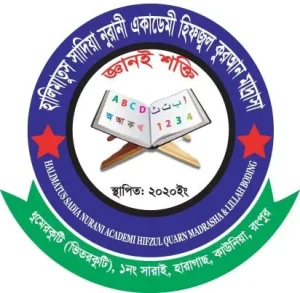 হালিমাতুস সাদিয়া নূরানী একাডেমী হিফজুল কুরআন মাদ্রাসা .webp
