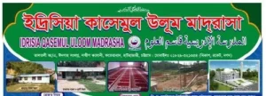 ইদ্রিসিয়া কাসেমুল উলুম মাদরাসা