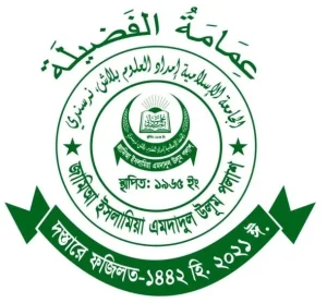 জামিআ ইসলামিয়া এমদাদুল উলূম পলাশ