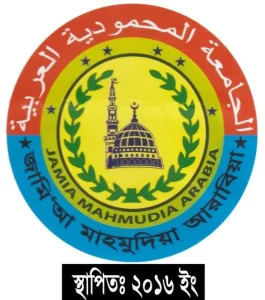 জামিয়া মাহমুদিয়া আরাবিয়া মাদরাসা