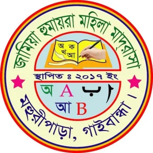 জামিয়া হুমায়রা মহিলা মাদ্রাসা