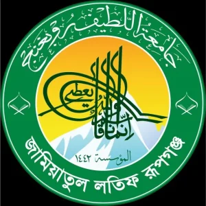 জামিয়াতুল লতিফ রূপগঞ্জ