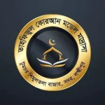 টুমচর তাহফিজুল কোরআন মডেল মাদ্রাসা (ছবক ব্যবহারকারী মাদ্রাসা)