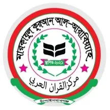 মারকাযুল কুরআন আল আরাবিয়্যাহ