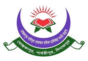 মোস্তফাপুর তালিমুল কোরআন বালিকা হাফিজিয়া কওমি মাদ্রাসা