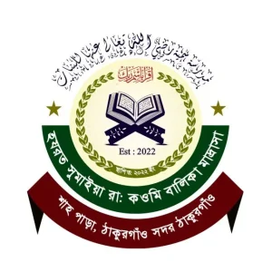 হযরত সুমাইয়া রা ক্বওমী বালিকা মাদ্রাসা