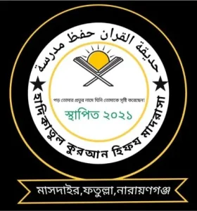 হাদিকাতুল কোরআন হিফজ মাদ্রাসা