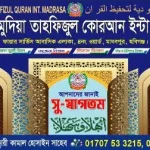 আল-মাহমুদিয়া তাহফিজুল কোরআন ইন্টা. মাদ্রাসা (ছবক ব্যবহারকারী মাদ্রাসা)