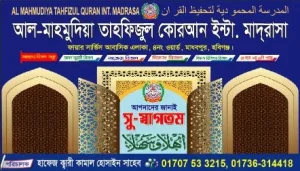 আল মাহমুদিয়া তাহফিজুল কোরআন ইন্টা. মাদ্রাসা