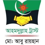 আহাম্মদুল্লাহ ট্রাস্ট নুরানী ও হাফিজিয়া মাদ্রাসা। (ছবক ব্যবহারকারী মাদ্রাসা)