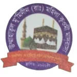 উম্মাহাতুল মু'মিনীন (রাঃ) মহিলা ক্বওমী মাদ্‌রাসা (ছবক ব্যবহারকারী মাদ্রাসা)