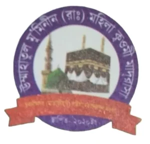 উম্মাহাতুল মু'মিনীন (রাঃ) মহিলা ক্বওমী মাদ্‌রাসা
