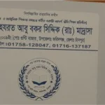 গুপ্টি হযরত আবু বকর সিদ্দিক (রাঃ) মাদ্রাসা (ছবক ব্যবহারকারী মাদ্রাসা)