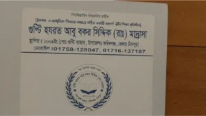 গুপ্টি হযরত আবু বকর সিদ্দিক (রাঃ) মাদ্রাসা