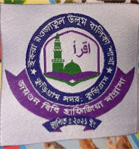 জয়গুন বিবি হাফিজিয়া মাদ্রাসা ও ইকরা রওজাতুল উলুম বালিকা মাদ্রাসা
