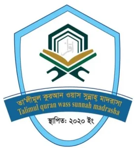 তা'লীমুল কুরআন ওয়াস সুন্নাহ মাদরাসা