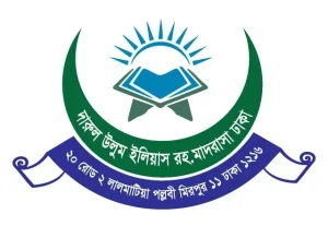 দারুল উলুম ইলিয়াস রহ.মাদরাসা ঢাকা