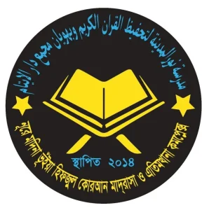 নূরে মদিনা ভূঁইয়া হিফজুল কোরআন মাদ্রাসা ও এতিমখানা কমপ্লেক্স