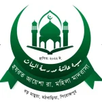হজরত আয়শা সিদ্দীকা (রাঃ) মহিলা মাদ্রাসা (ছবক ব্যবহারকারী মাদ্রাসা)