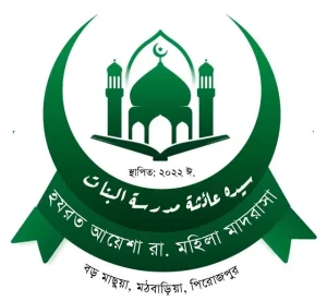 হজরত আয়শা সিদ্দীকা (রাঃ) মহিলা মাদ্রাসা