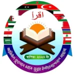 জামিউল কুরআন ওয়াস-সুন্নাহ ইন্টারন্যাশনাল মাদরাসা (ছবক ব্যবহারকারী মাদ্রাসা)