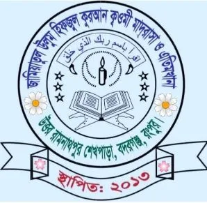 জামিয়াতুল উলুম হিফজুল কুরআন ক্বওমী মাদরাসা ও এতিমখানা