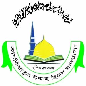 তাজকিয়াতুল উম্মাহ হিফয মাদরাসা