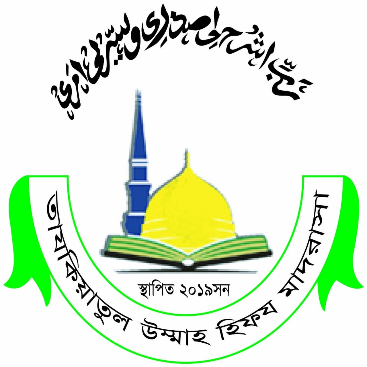 তাজকিয়াতুল উম্মাহ হিফয মাদরাসা