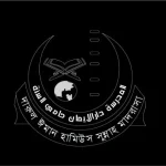দারুল ঈমান হামিউস সুন্নাহ মাদরাসা। (ছবক ব্যবহারকারী মাদ্রাসা)