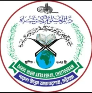 দারুল উলূম আকবর শাহ্