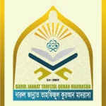 দারুল জান্নাত বালক-বালিকা মাদরাসা (ছবক ব্যবহারকারী মাদ্রাসা)