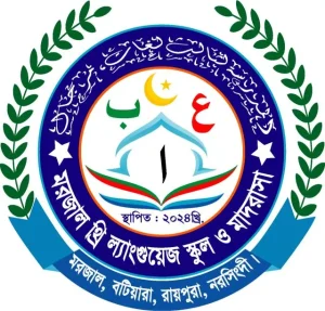 মরজাল থ্রি ল্যাংগুয়েজ স্কুল ও মাদরাসা