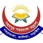 সরসপুর পহরডাঙ্গা মাদ্রাসা (ছবক ব্যবহারকারী মাদ্রাসা)