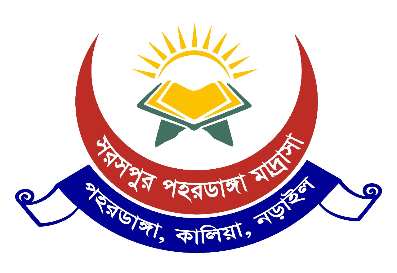 সরসপুর পহরডাঙ্গা মাদ্রাসা