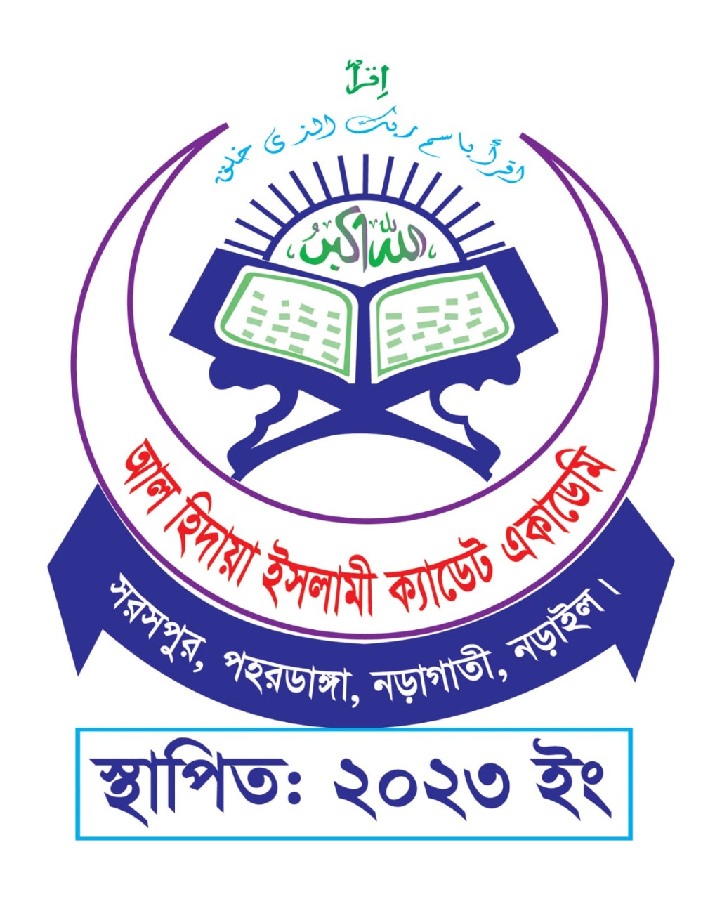 আল হিদায়া ইসলামী ক্যাডেট একাডেমি