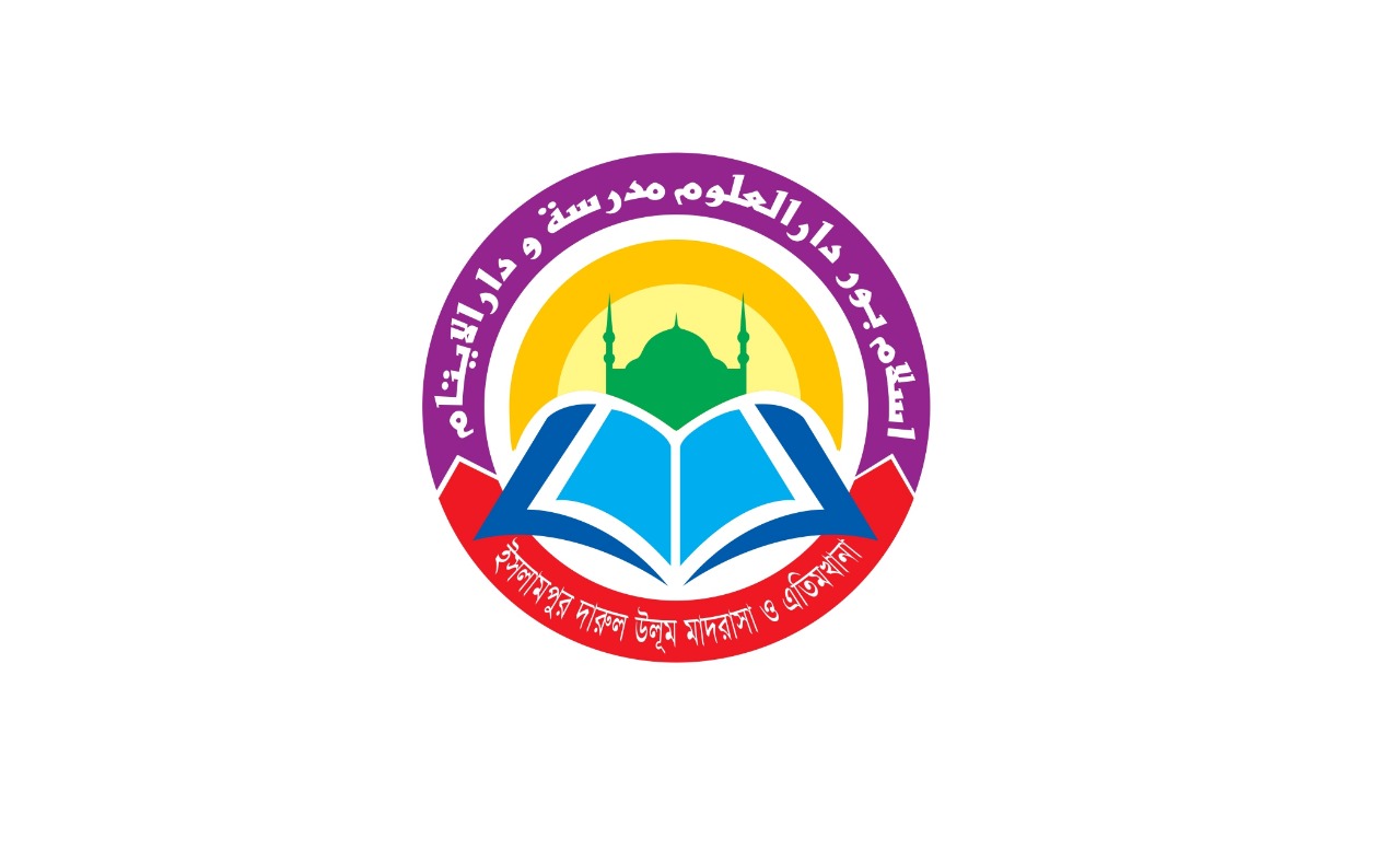 ইসলামপুর দারুল উলূম মাদরাসা ও এতিমখানা
