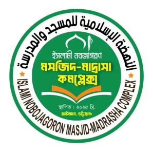 ইসলামী নব জাগরণ মসজিদ মাদরাসা কমপ্লেক্স