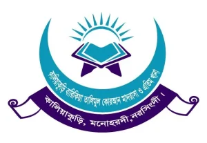 কালিয়াকুড়ি বারিকিয়া তালিমুল কোরআন মাদরাসা ও এতিম খানা
