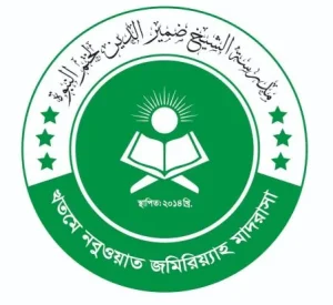 খতমে নবুওয়াত জমিরিয়্যাহ মাদরাসা