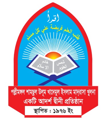 পল্লীমঙ্গল শামছুল উলূম খাদেমুল ইসলাম মাদরাসা