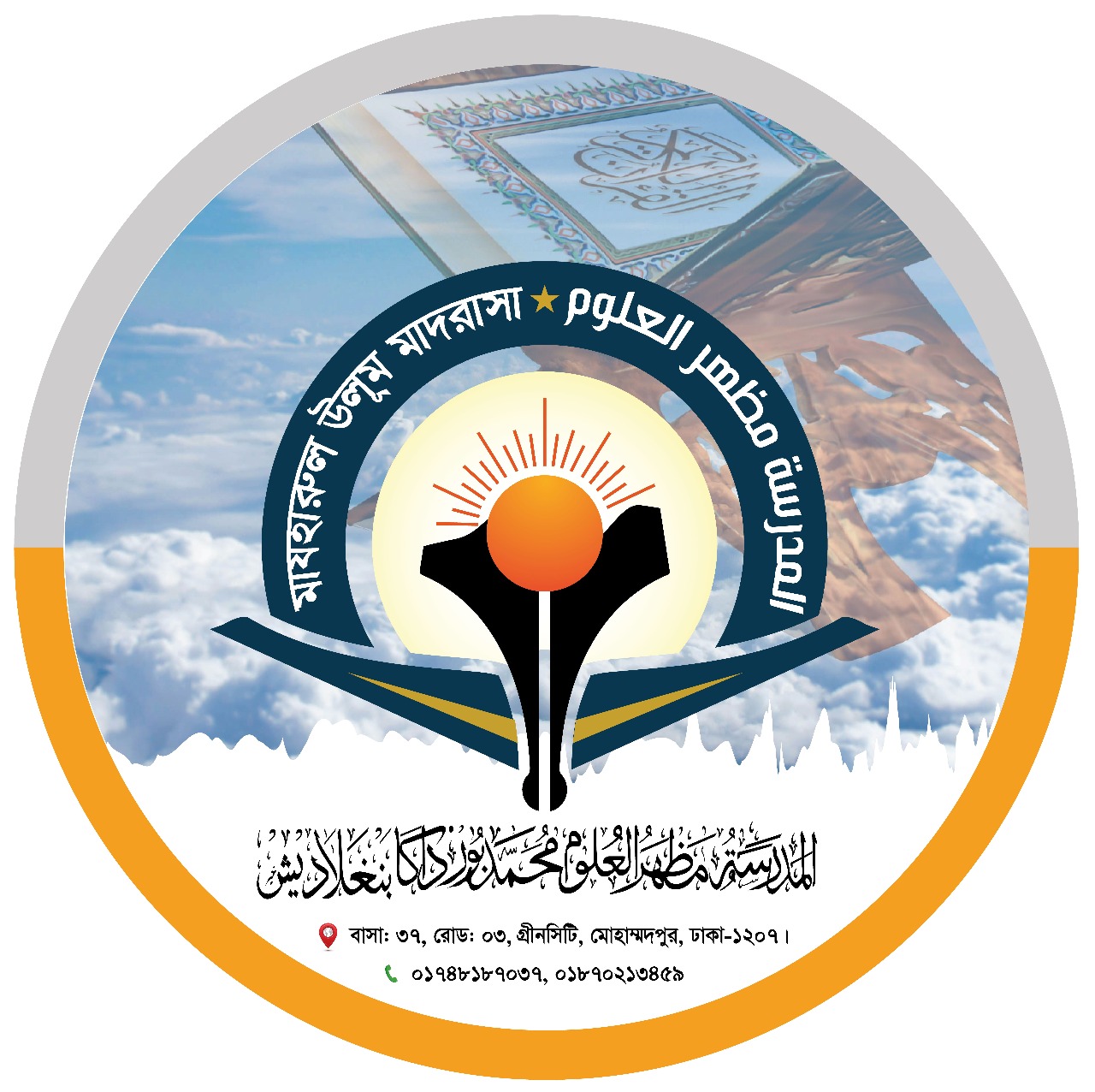 মাযহারুল উলূম গ্রীনসিটি মাদরাসা।
