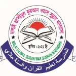 মালাই তা’লিমুল কোরআন ওয়াস সুন্নাহ মাদ্রাসা (ছবক ব্যবহারকারী মাদ্রাসা)